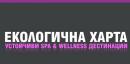 Екологична харта  Устойчиви Spa & Wellness дестинации